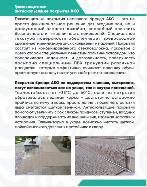 Грязезащитное антискользящее покрытие AKO Safety Mat и Unico (Германия)