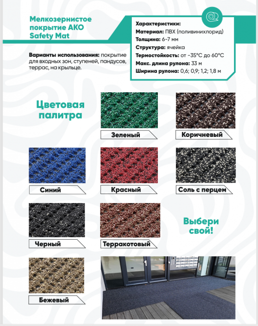Грязезащитное антискользящее покрытие AKO Safety Mat и Unico (Германия)