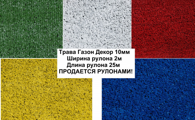Трава Искусственная Колор Цветная (10мм / Рулон 2.0х25.0м / 2 000 DTEX) Трава Искусственная Колор Цветная (10мм / Рулон 2.0х25.0м / 2 000 DTEX)